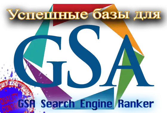 GSA базы